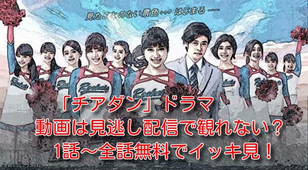 チアダン(ドラマ)の動画は見逃し配信で観れない？1話～全話無料でイッキ見！