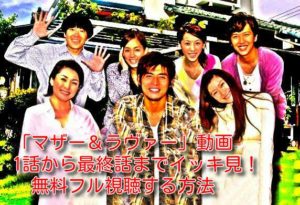 マザー＆ラヴァー(ドラマ)の動画を1話から最終話までイッキ見！無料フル視聴する方法