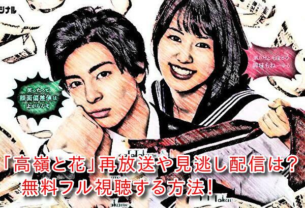 高嶺と花の再放送や見逃し配信動画はない？無料フル視聴する方法！