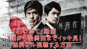 石つぶて(ドラマ)の動画を1話から最終話までイッキ見!無料フル視聴する方法