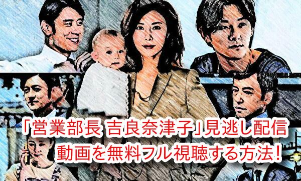 営業部長 吉良奈津子の見逃し配信は無料で観れる？フル動画で視聴する方法！
