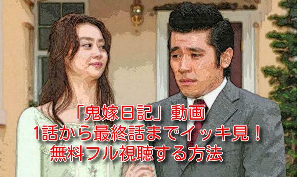 鬼嫁日記(ドラマ)の動画を1話から最終話までイッキ見！無料フル視聴する方法