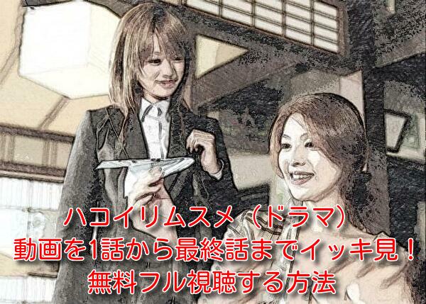 ハコイリムスメ（ドラマ）の動画を1話から最終話までイッキ見！無料フル視聴する方法