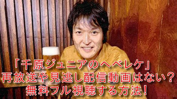 千原ジュニアのヘベレケの再放送や見逃し配信動画はない？無料フル視聴する方法！