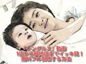 シングルス(ドラマ)の動画を1話から最終話までイッキ見！無料フル視聴する方法