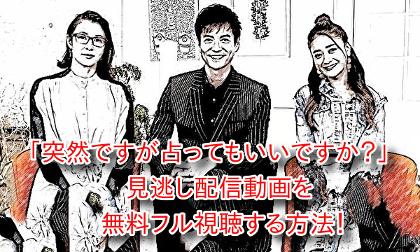 突占の見逃し配信動画は無料で観れる？フル視聴する方法！SNSの反応も