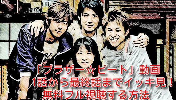 ブラザー☆ビート(ドラマ)の動画を1話から最終話までイッキ見！無料フル視聴する方法