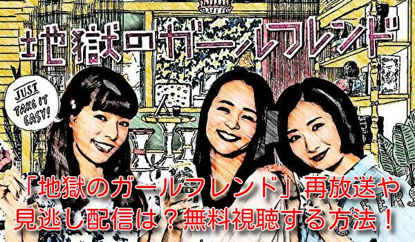 地獄のガールフレンドの再放送や見逃し配信動画はない？無料フル視聴する方法！