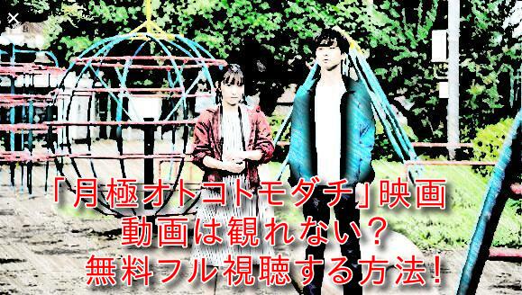 月極オトコトモダチ(映画)の動画は観れない？無料フル視聴する方法！