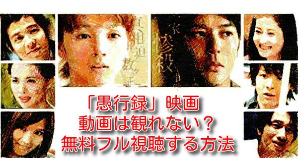 愚行録(映画)の動画は観れない？無料フル視聴する方法！