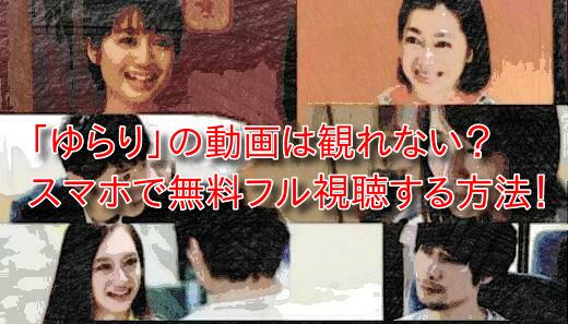 ゆらり(映画)の動画は観れない？スマホで無料フル視聴する方法！
