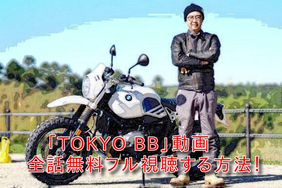 TOKYO BBの動画は観れない？全話無料フル視聴する方法！