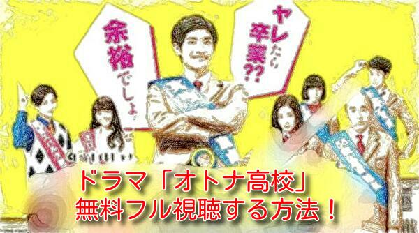 オトナ高校(ドラマ)の動画を1話から最終話までイッキ見！無料フル視聴する方法