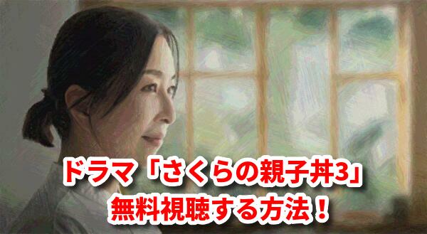 さくらの親子丼3(ドラマ)見逃し配信動画！1話から最新話まで無料フル視聴する方法