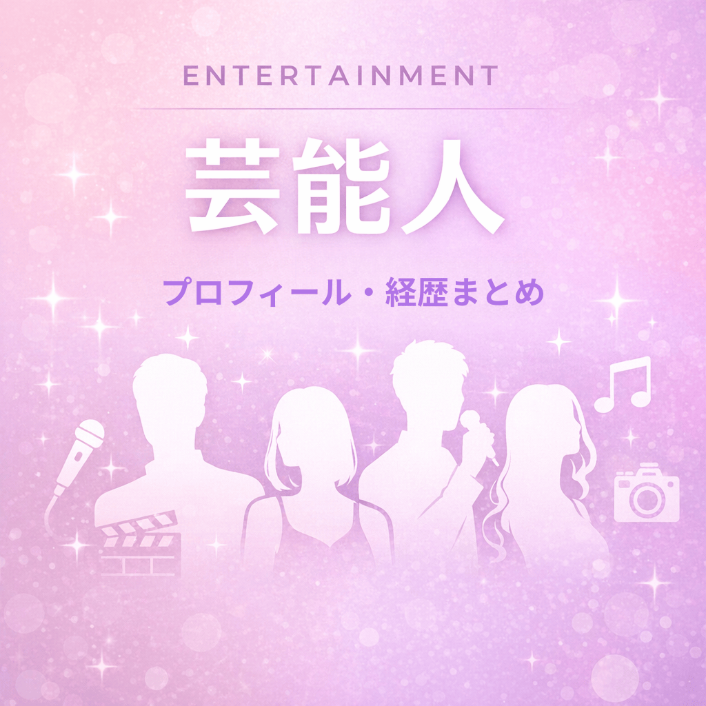 プロフィール・経歴まとめ (1)
