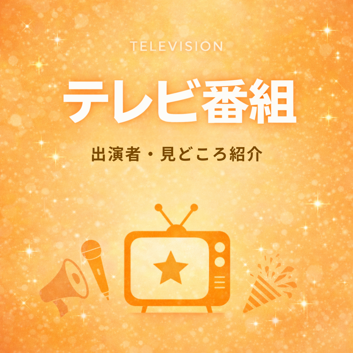 プロフィール・経歴まとめ (5)